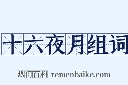 十六夜月组词是什么意思的图片